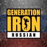 GENERATIONIRON.RU